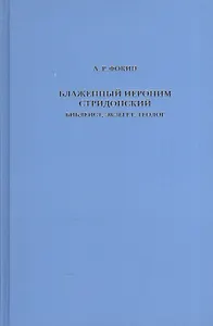 Блаженный Иероним Стридонский. Библеист, экзегет, теолог