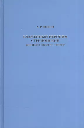 Блаженный Иероним Стридонский. Библеист, экзегет, теолог — 2570883 — 1