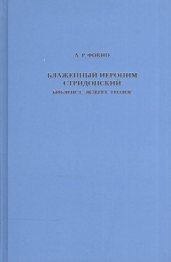 Книга Блаженный Иероним Стридонский. Библеист, экзегет, теолог () — 1