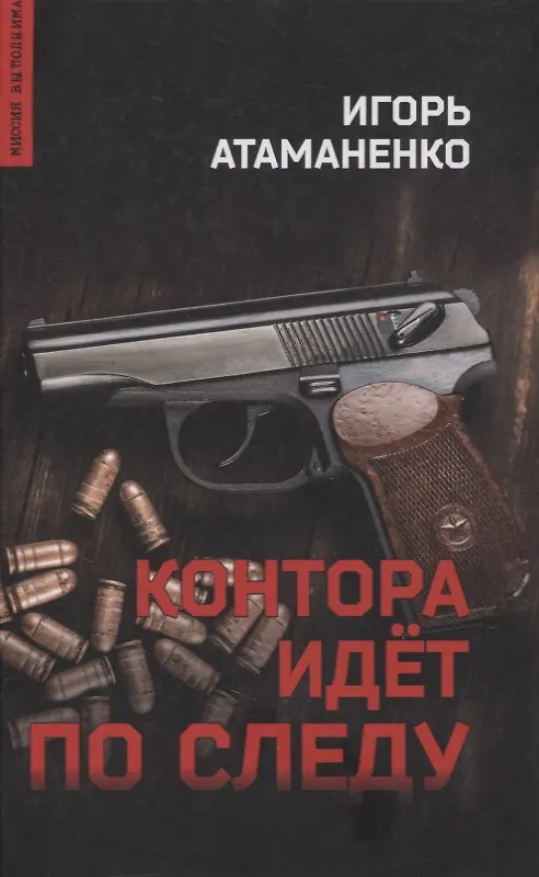 Книга Контора идет по следу. Роман (Игорь Атаманенко) — 1