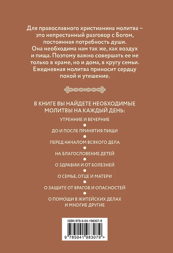 Книга Домашние молитвы. На все случаи жизни и на каждый день () — 2