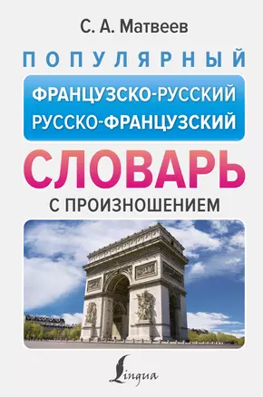 Популярный французско-русский русско-французский словарь с произношением — 2993176 — 1