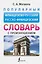 Популярный французско-русский русско-французский словарь с произношением — 2993176 — 1