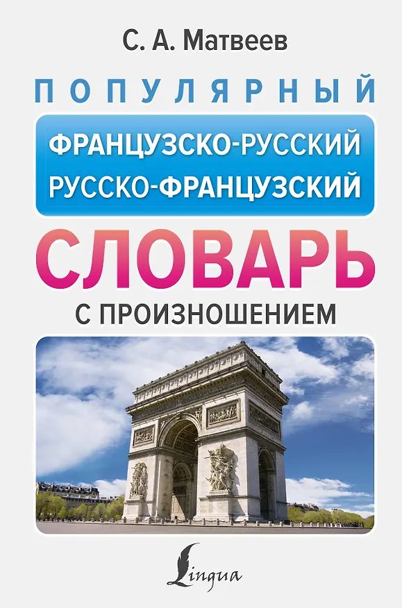 Книга Популярный французско-русский русско-французский словарь с произношением (Сергей Матвеев) — 1