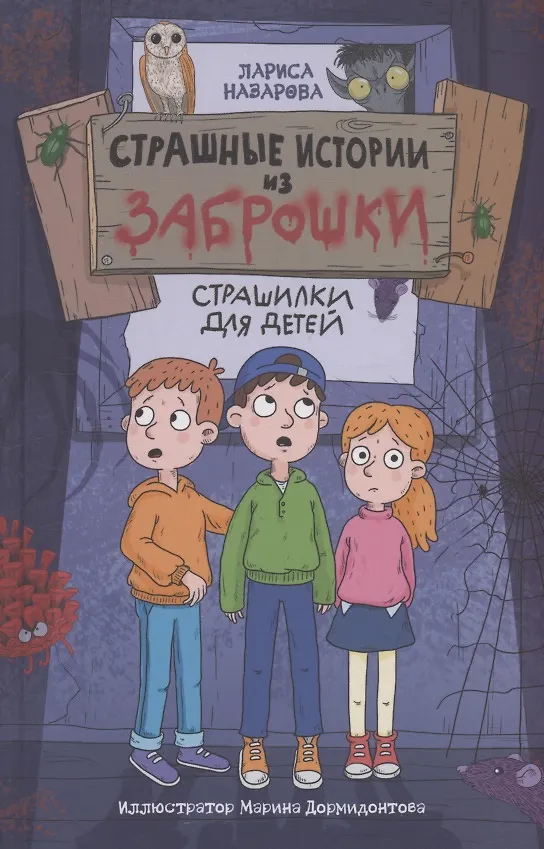 Книга Страшные истории из заброшки (Лариса Назарова) — 1