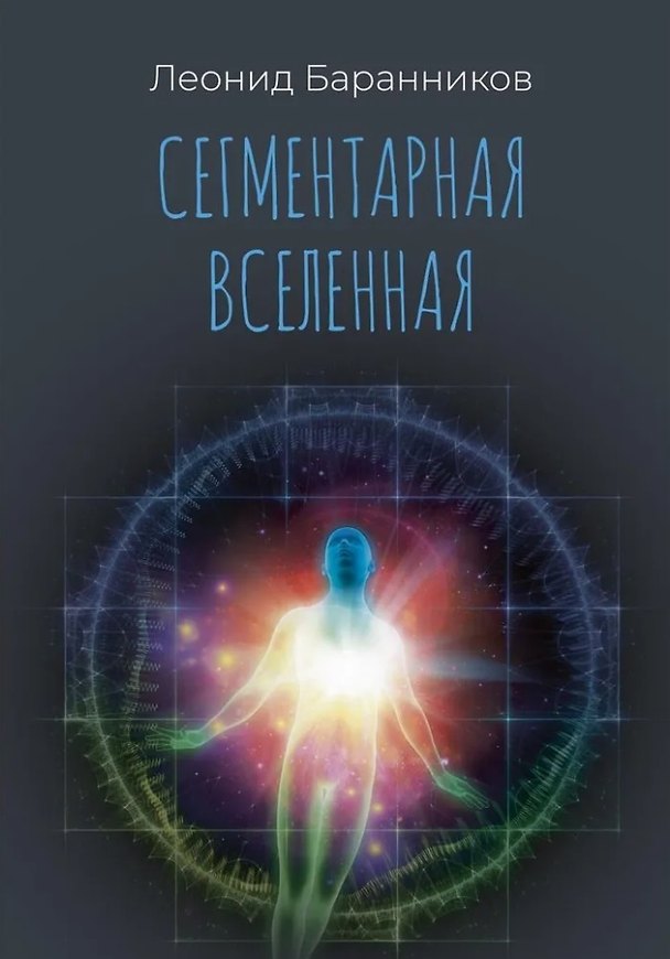 Книга Сегментарная Вселенная (Леонид Баранников) — 1
