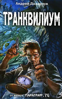Книга Транквилиум (Андрей Лазарчук)