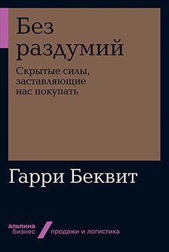 

Без раздумий: Скрытые силы, заставляющие нас покупать