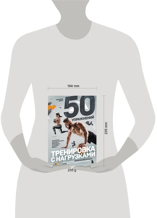 Книга 50 упражнений: тренировка с нагрузками (Марсель Долл) — 6