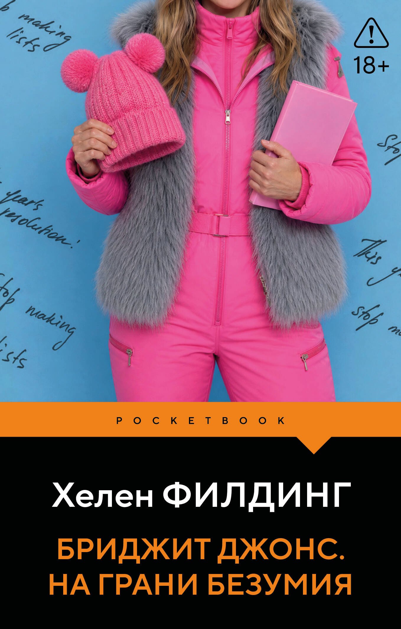 Хелен Филдинг Бриджит Джонс. На грани безумия