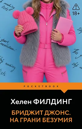 Книга Бриджит Джонс. На грани безумия (Хелен Филдинг)
