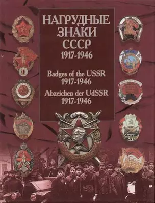 Нагрудные знаки СССР 1917-1946гг. — 2032179 — 1