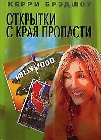 Книга Открытки с края пропасти ()