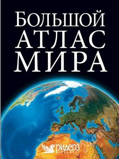 Книга Большой атлас мира () — 1
