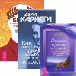 Как завоевывать друзей + Быть лидером + Реализация намерений (Комплект из 3 книг) — 2437001 — 1