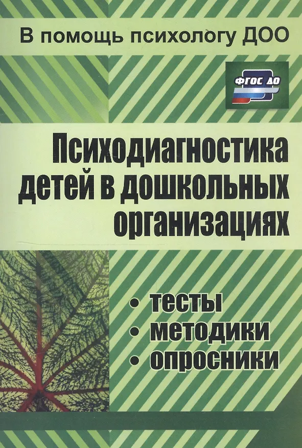 Книга Психодиагностика детей в дошкольных учреждениях. Методики, тесты,  опросники. ФГОС ДО (Е. Доценко) — 6