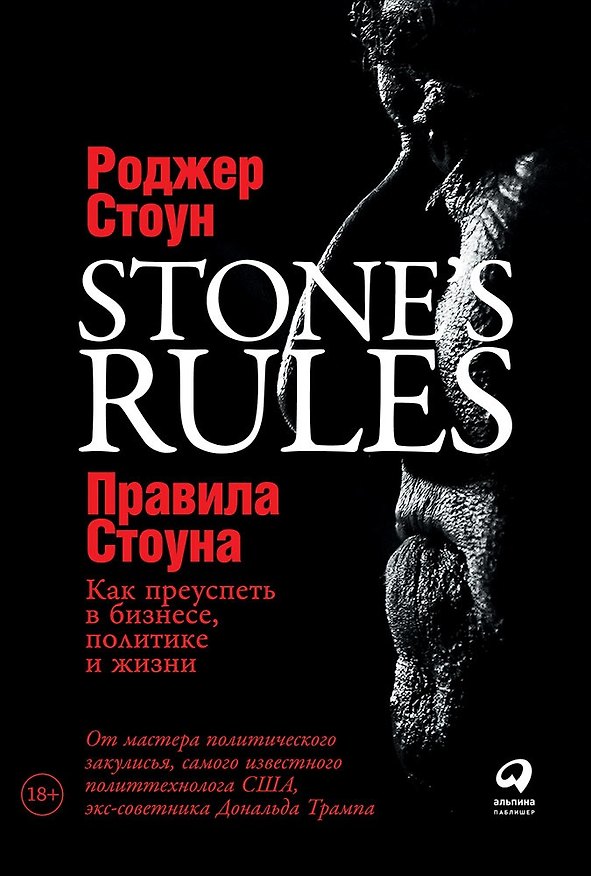 Книга Правила Стоуна: Как преуспеть в бизнесе, политике и жизни (Роджер Стоун) — 1