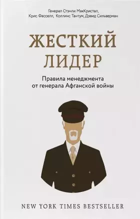 Жесткий лидер. Правила менеджмента от генерала Афганской войны — 2773221 — 1