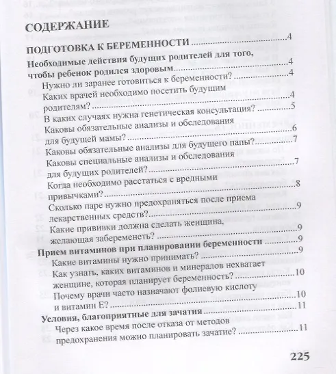 Книга Беременность и роды в вопросах и ответах (Валерия Фадеева) — 2