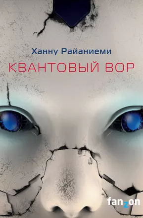 Квантовый вор — 2918275 — 1