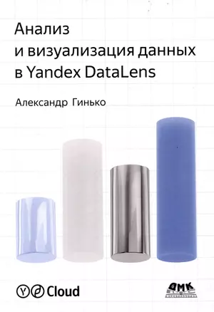 Анализ и визуализация данных в Yandex Datalens. Полное руководство: от новичка до эксперта — 3044859 — 1