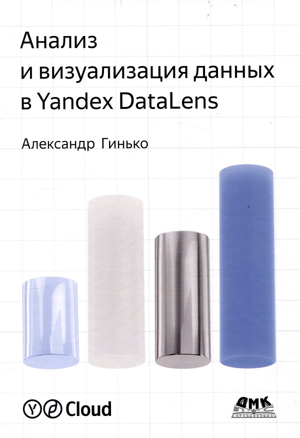 Книга Анализ и визуализация данных в Yandex Datalens. Полное руководство: от новичка до эксперта (Александр Гинько) — 1