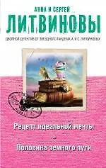 Книга Рецепт идеальной мечты. Половина земного пути : романы и рассказы (Анна и Сергей Литвиновы)