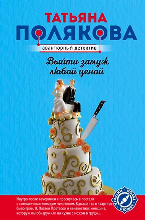 Книга Выйти замуж любой ценой (Татьяна Полякова)
