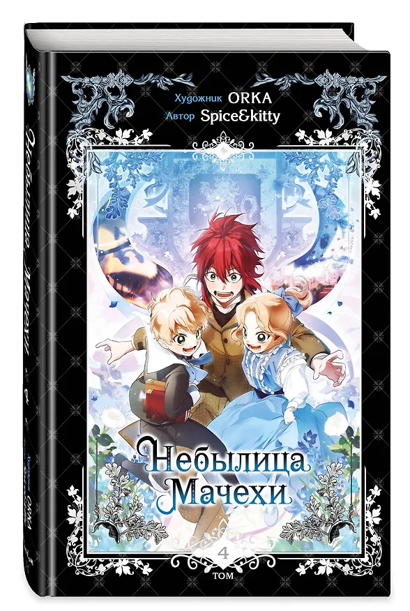 Небылица мачехи. Том 4 (A Stepmother's Fairy Tale). Манхва 8121439 — 6