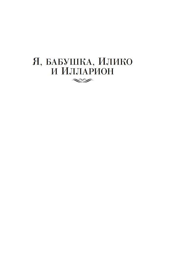 Книга Я, бабушка, Илико и Илларион (Нодар Думбадзе) — 12