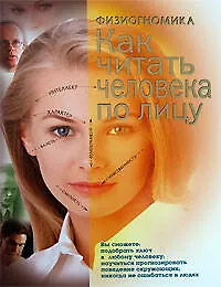 Книга Физиогномика. Как читать человека по лицу ()