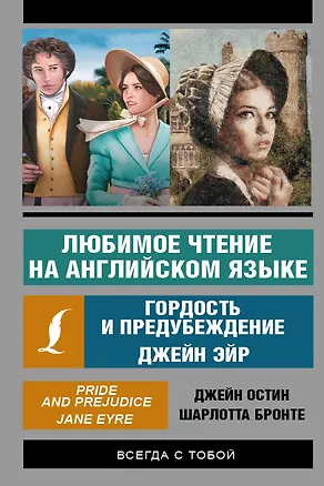 Книга Любимое чтение на английском языке: Гордость и предубеждение. Джейн Эйр (Джейн Остен, Шарлотта Бронте)