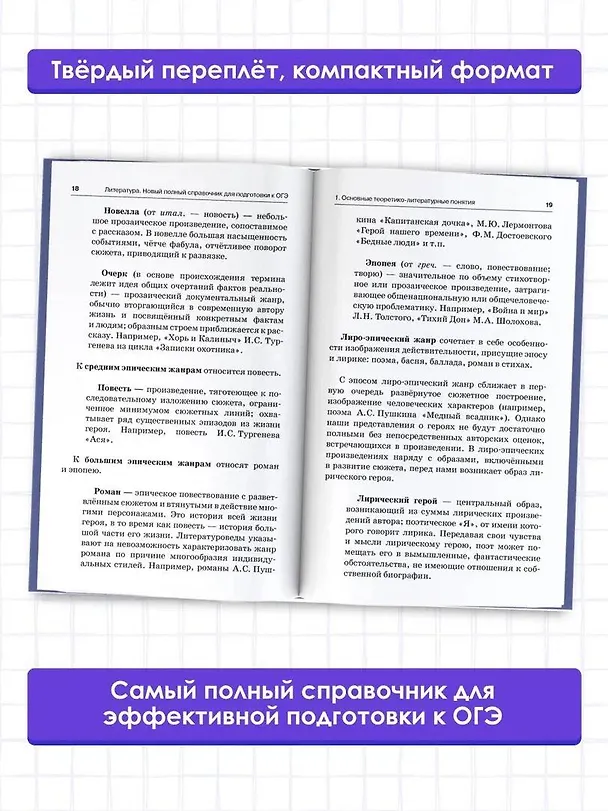 Книга ОГЭ. Литература. Новый полный справочник для подготовки к ОГЭ (Людмила Гороховская) — 5