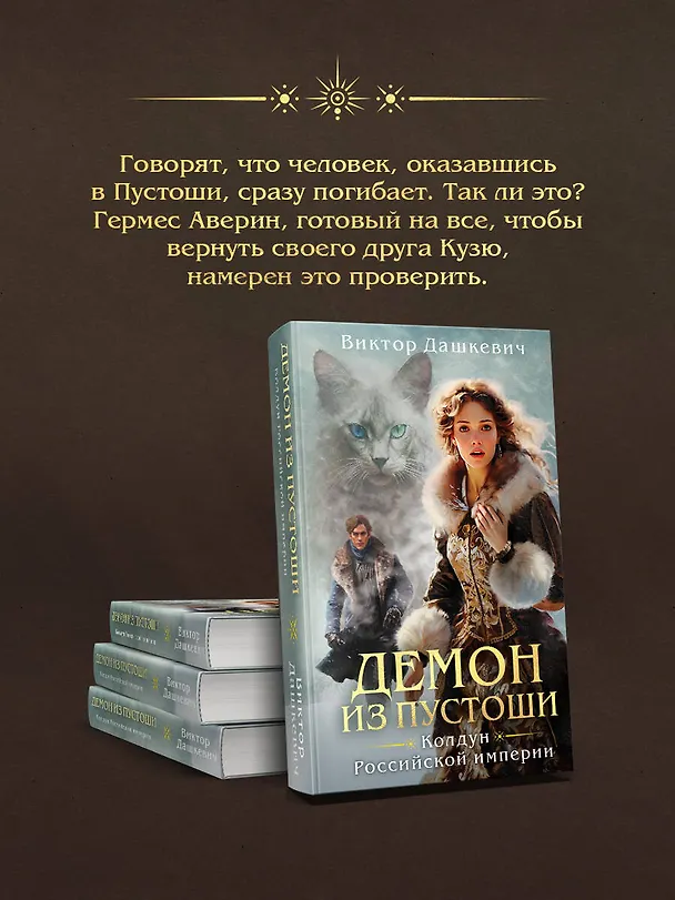Книга Демон из Пустоши. Колдун Российской империи (Виктор Дашкевич) — 11