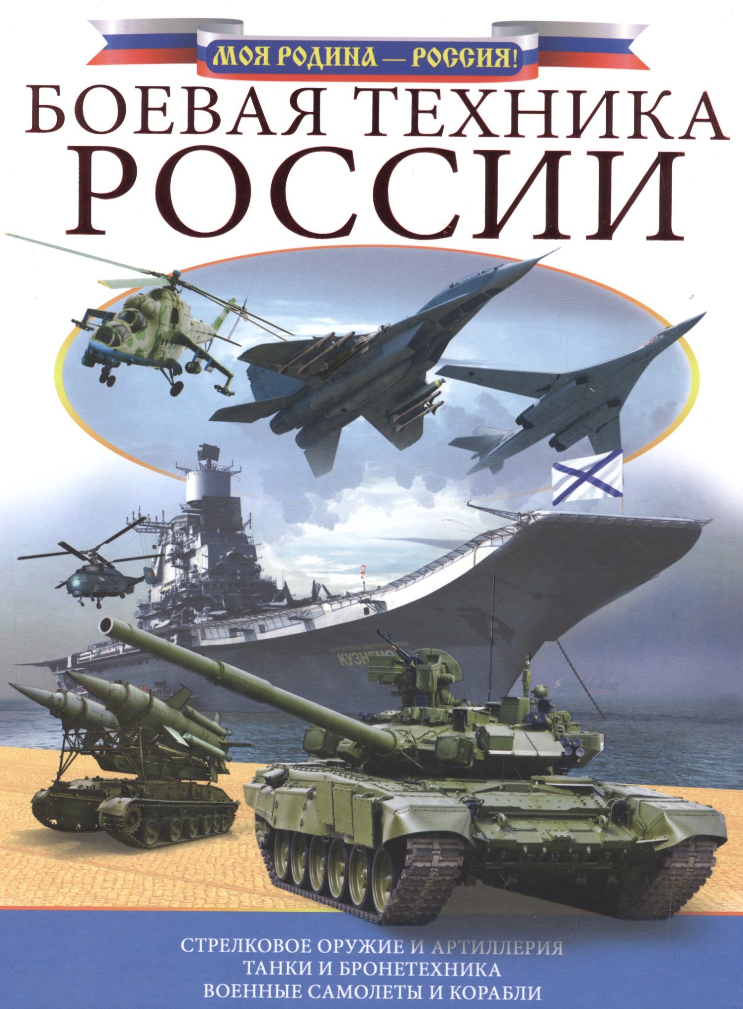 

Боевая техника России