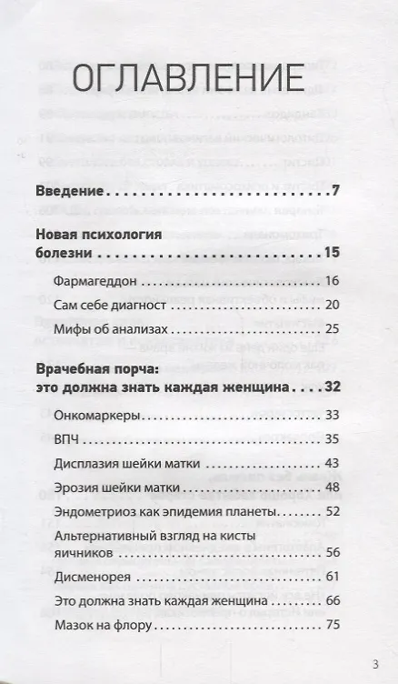 Книга «Врачебная порча». Фармагеддон — инструкция по выживанию (Никита Истомин) — 2