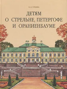 Детям о Стрельне, Петергофе и Ораниенбауме