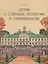 Детям о Стрельне, Петергофе и Ораниенбауме — 2700382 — 1