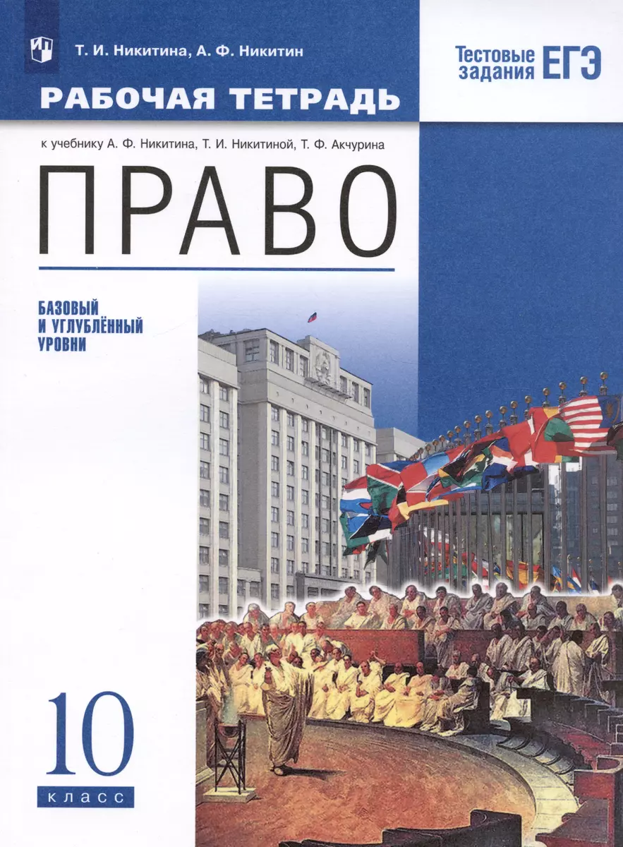 Право. 10 кл. Рабочая тетрадь к учебнику А.Ф. Никитина, Т.И. Никитиной.  Базовый и углубленный уровень - купить книгу с доставкой в  интернет-магазине ...