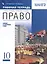 Право. 10 кл. Рабочая тетрадь к учебнику А.Ф. Никитина, Т.И. Никитиной. Базовый и углубленный уровень — 2848979 — 3