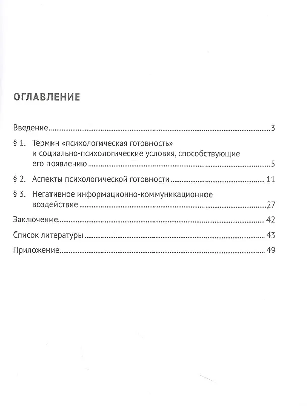 Книга Социально-психологические условия формирования психологической готовности сотрудников органов внутренних дел Российской Федерации к негативному информационно-психологическому воздействию. Учебное пособие (Виктория Вахнина, Мария Морщакина) — 2