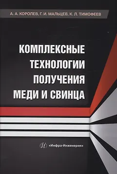 Комплексные технологии получения меди и свинца