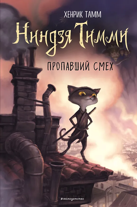 Книга Пропавший смех (Хенрик Тамм) — 1