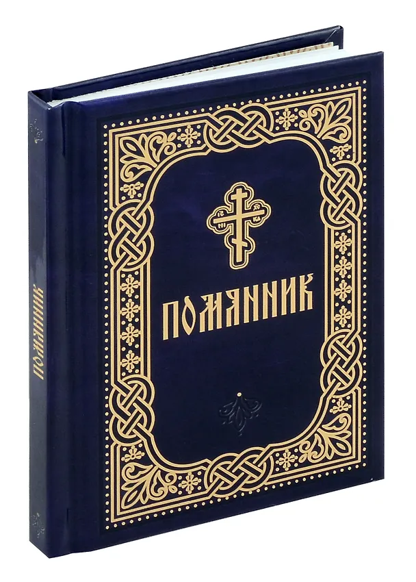 Книга Помянник () — 1