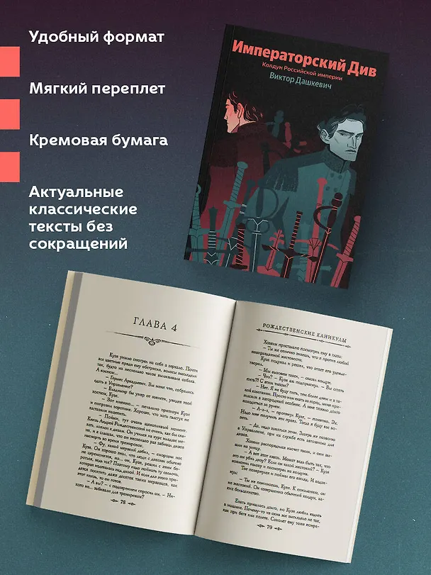 Книга Императорский Див. Колдун Российской империи (Виктор Дашкевич) — 6