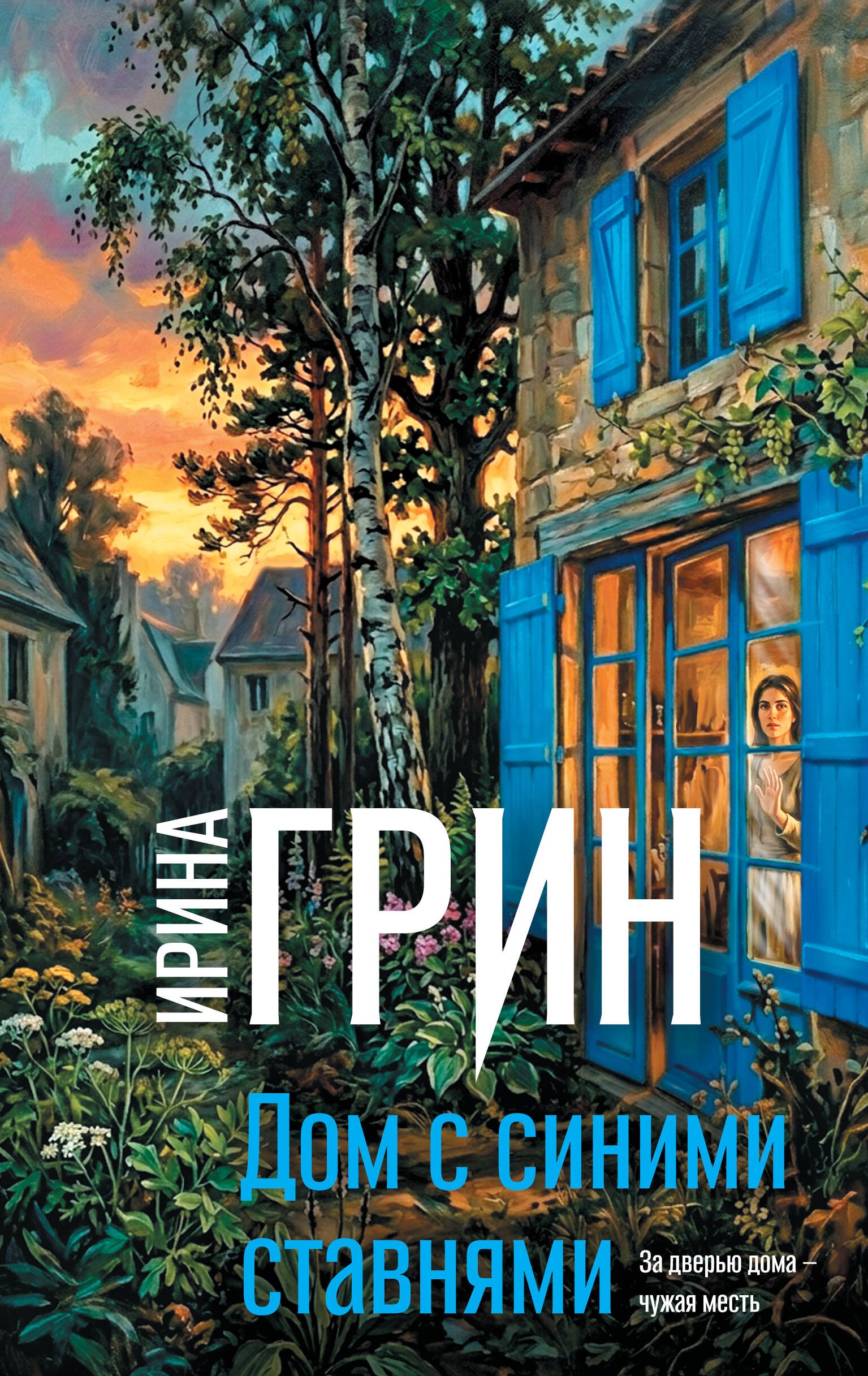 Ирина Грин Дом с синими ставнями