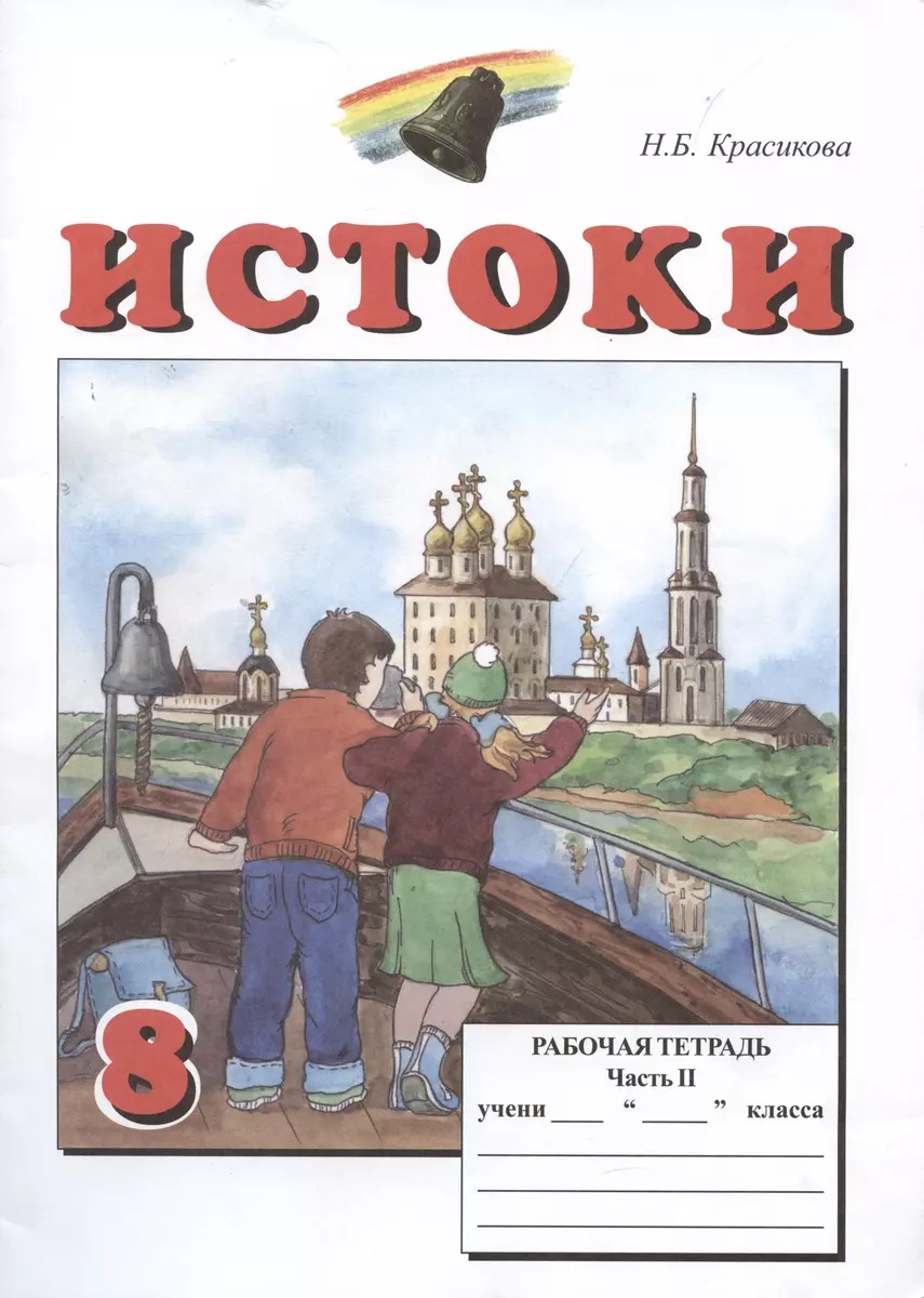 Истоки. 8 класс. Рабочая тетрадь. В двух частях (комплект из 2 книг)  (Наталия Красикова) - купить книгу с доставкой в интернет-магазине  «Читай-город». ISBN: 5-8-6-07-3-158--2