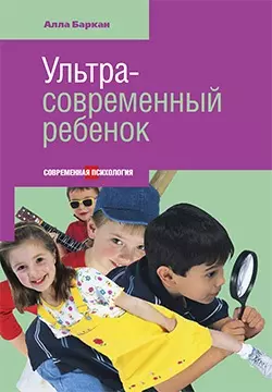 Ультрасовременный ребенок — 2442489 — 1