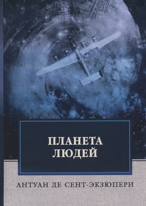Книга Планета людей: роман (Антуан де Сент-Экзюпери) — 1