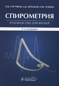 Спирометрия. Руководство для врачей